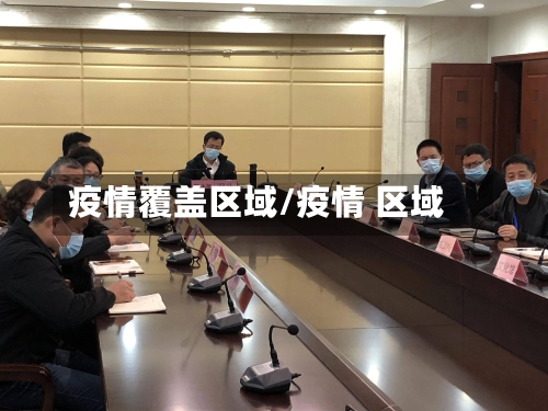 疫情覆盖区域/疫情 区域-第2张图片