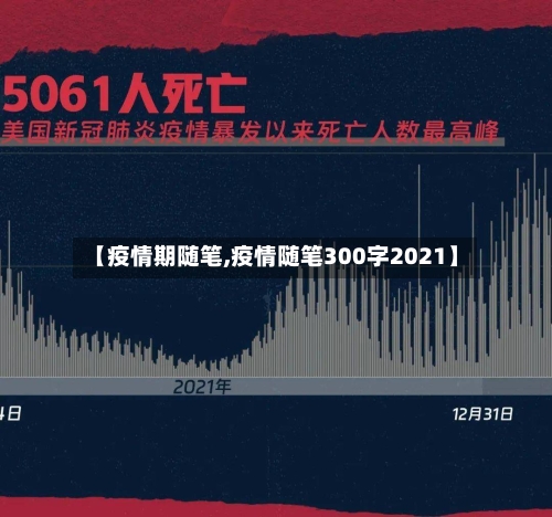 【疫情期随笔,疫情随笔300字2021】