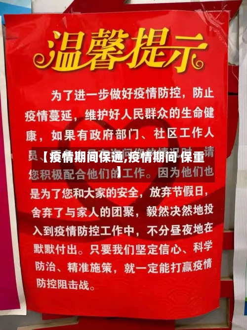 【疫情期间保通,疫情期间 保重】-第3张图片