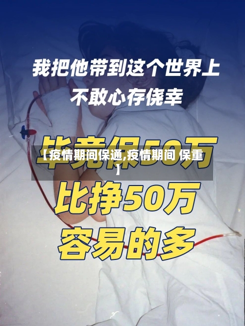 【疫情期间保通,疫情期间 保重】
