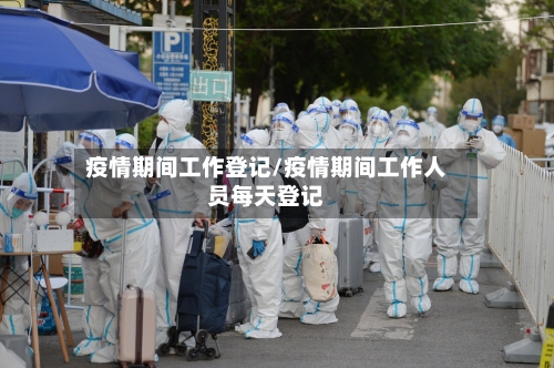 疫情期间工作登记/疫情期间工作人员每天登记-第2张图片