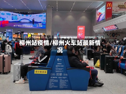 柳州站疫情/柳州火车站最新情况-第2张图片