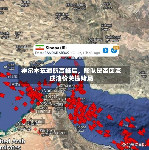 霍尔木兹通航高峰后	，船队是否回流成油价关键赌局-第3张图片