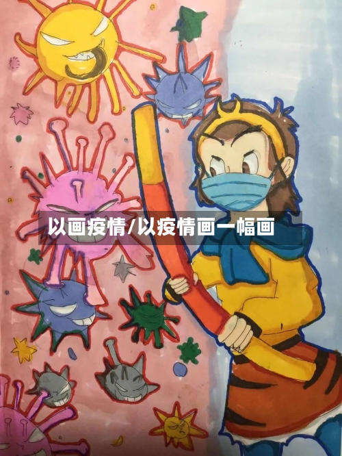 以画疫情/以疫情画一幅画-第2张图片