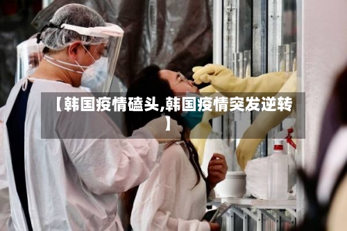 【韩国疫情磕头,韩国疫情突发逆转】