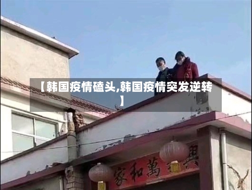 【韩国疫情磕头,韩国疫情突发逆转】-第3张图片