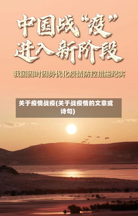 关于疫情战疫(关于战疫情的文章或诗句)-第2张图片