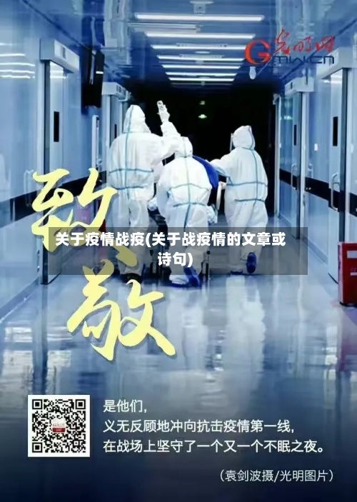 关于疫情战疫(关于战疫情的文章或诗句)