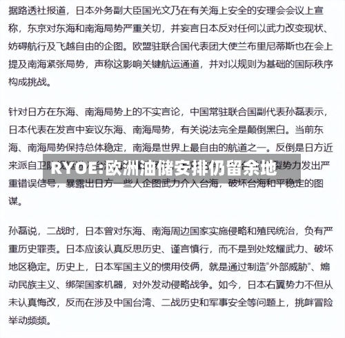 RYOE:欧洲油储安排仍留余地-第3张图片