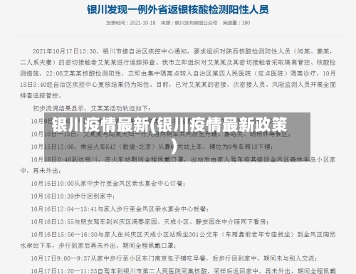 银川疫情最新(银川疫情最新政策)