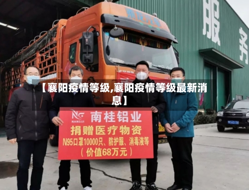 【襄阳疫情等级,襄阳疫情等级最新消息】