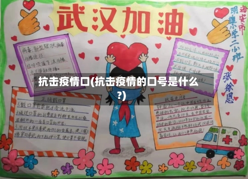 抗击疫情口(抗击疫情的口号是什么?)-第3张图片