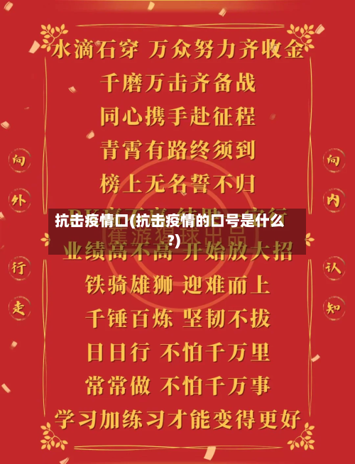 抗击疫情口(抗击疫情的口号是什么?)