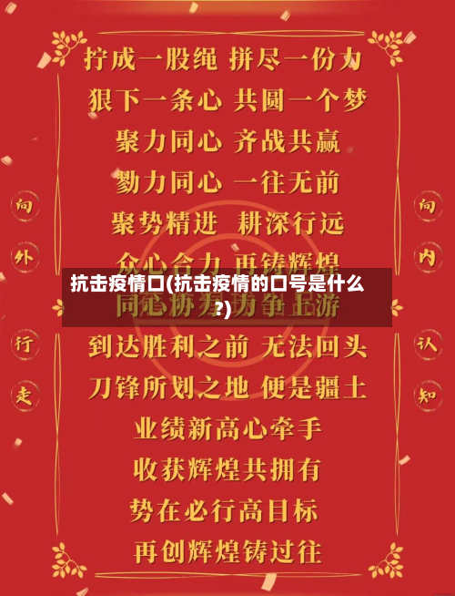 抗击疫情口(抗击疫情的口号是什么?)-第2张图片