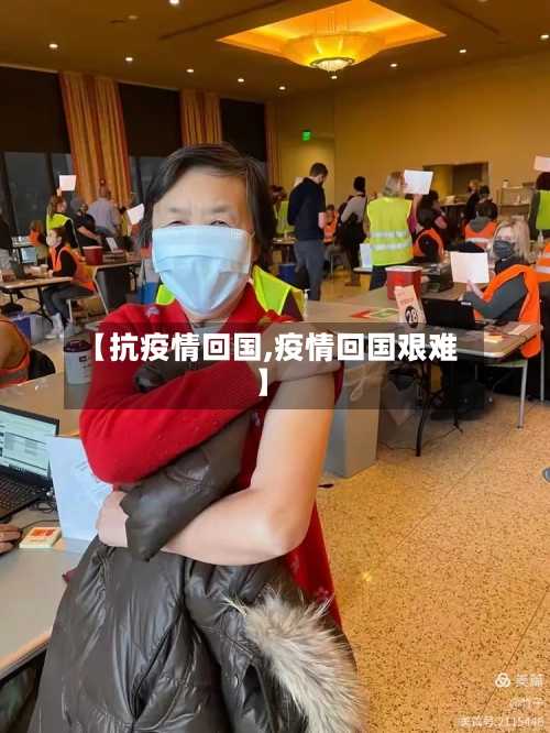 【抗疫情回国,疫情回国艰难】-第2张图片