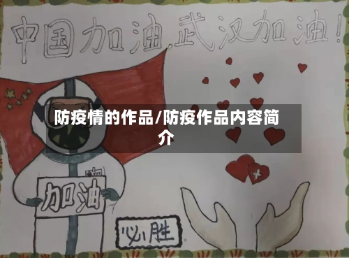 防疫情的作品/防疫作品内容简介