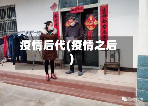 疫情后代(疫情之后)