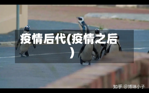 疫情后代(疫情之后)-第2张图片