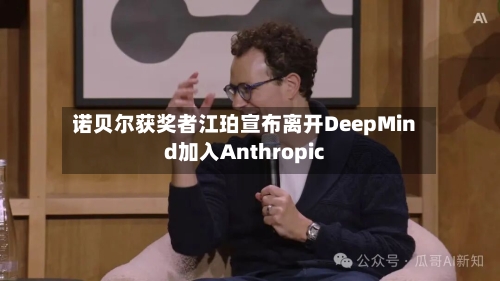 诺贝尔获奖者江珀宣布离开DeepMind加入Anthropic-第2张图片