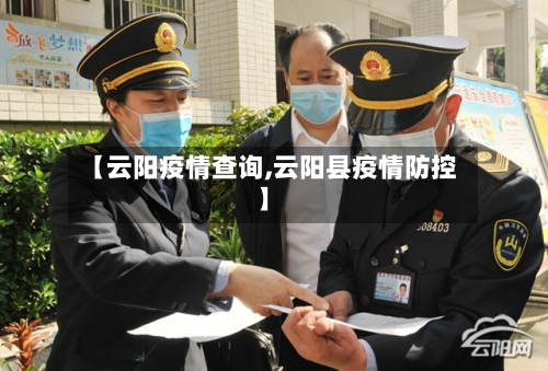 【云阳疫情查询,云阳县疫情防控】