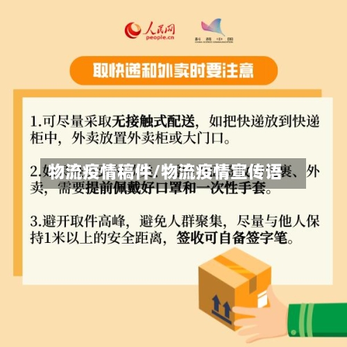 物流疫情稿件/物流疫情宣传语-第3张图片