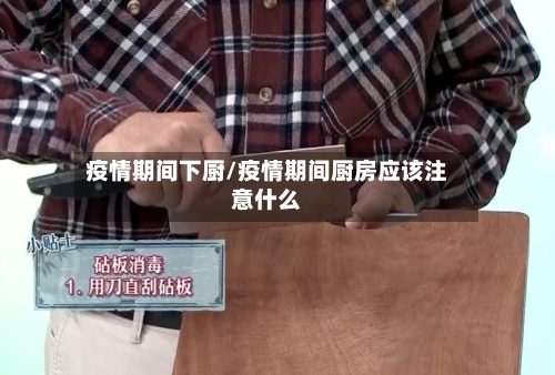 疫情期间下厨/疫情期间厨房应该注意什么