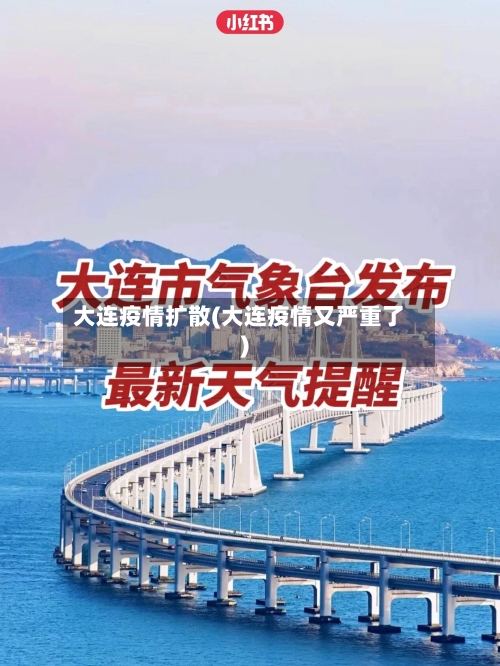 大连疫情扩散(大连疫情又严重了)-第2张图片