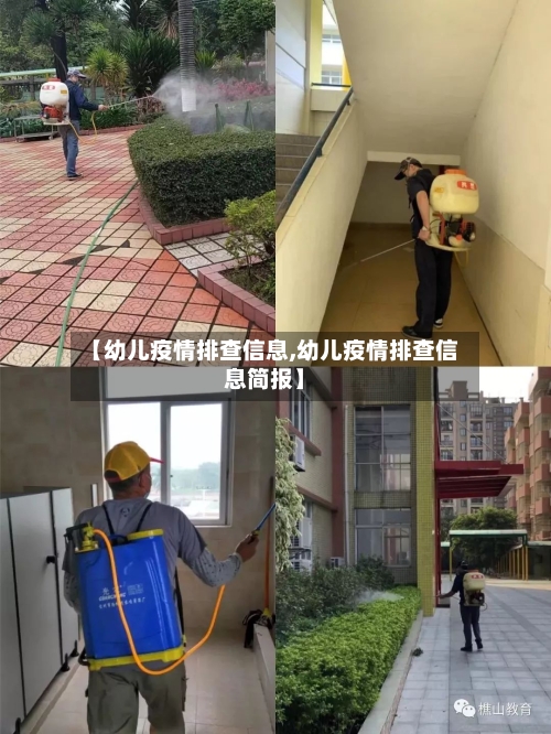 【幼儿疫情排查信息,幼儿疫情排查信息简报】