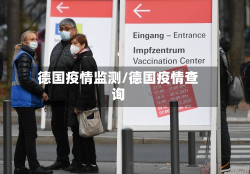 德国疫情监测/德国疫情查询-第3张图片
