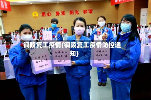 铜陵复工疫情(铜陵复工疫情防控通知)-第3张图片