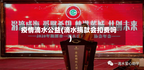 疫情滴水公益(滴水捐款会扣费吗)