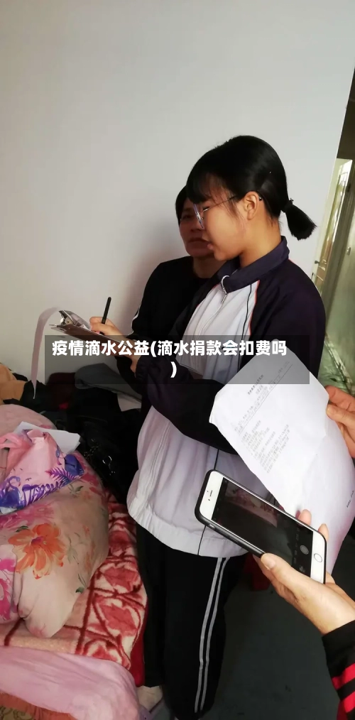 疫情滴水公益(滴水捐款会扣费吗)-第2张图片