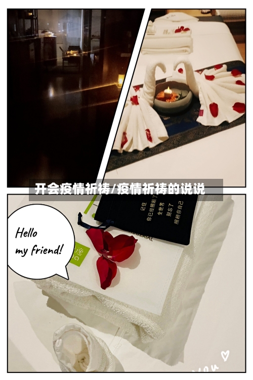 开会疫情祈祷/疫情祈祷的说说