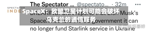 SpaceX：欧盟卫星计划可能会破坏乌克兰的通信服务