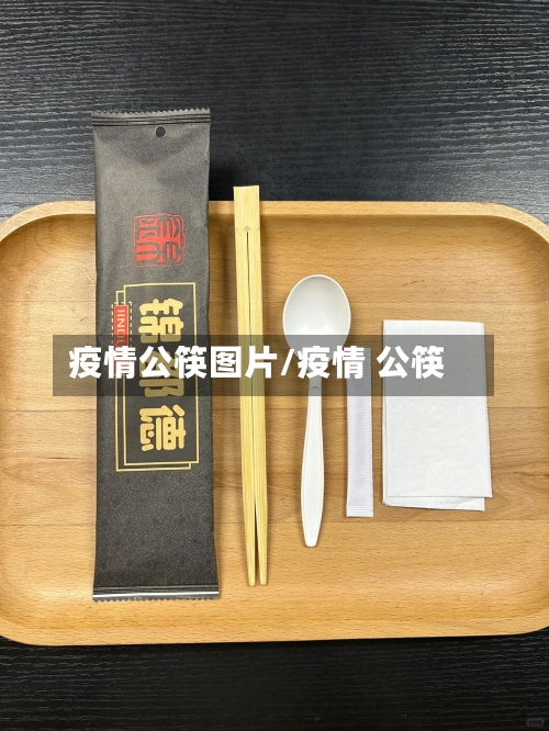 疫情公筷图片/疫情 公筷-第2张图片
