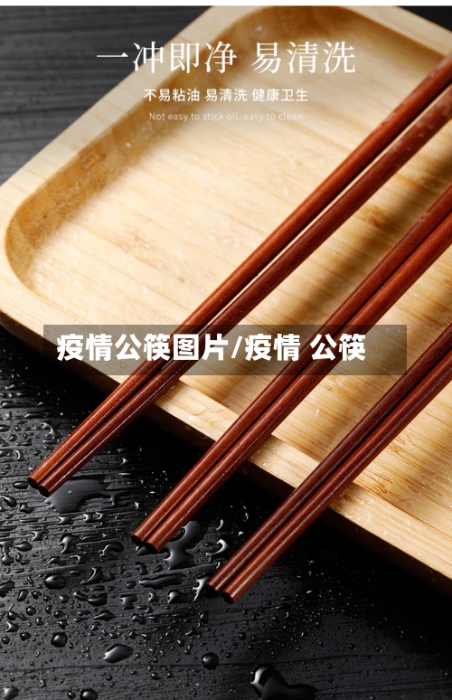 疫情公筷图片/疫情 公筷-第3张图片