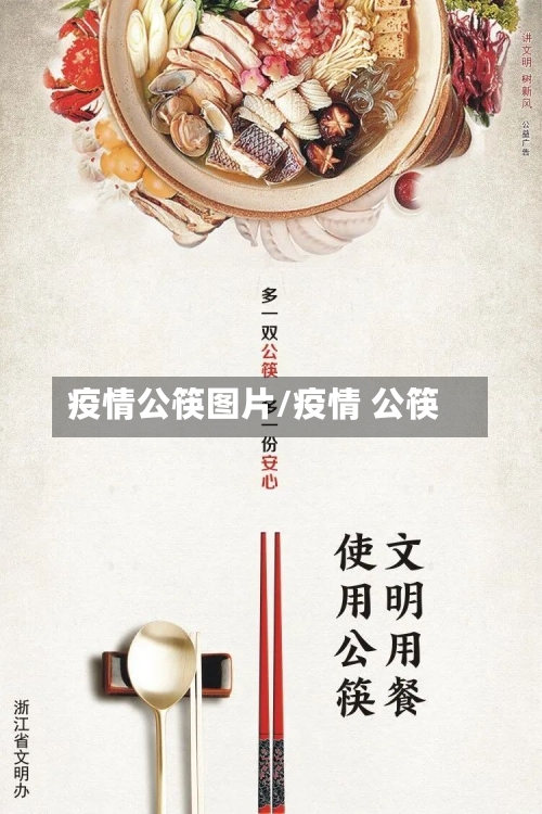 疫情公筷图片/疫情 公筷