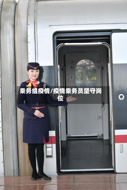 乘务组疫情/疫情乘务员坚守岗位