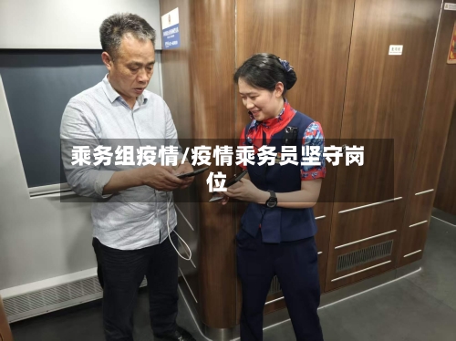 乘务组疫情/疫情乘务员坚守岗位-第2张图片