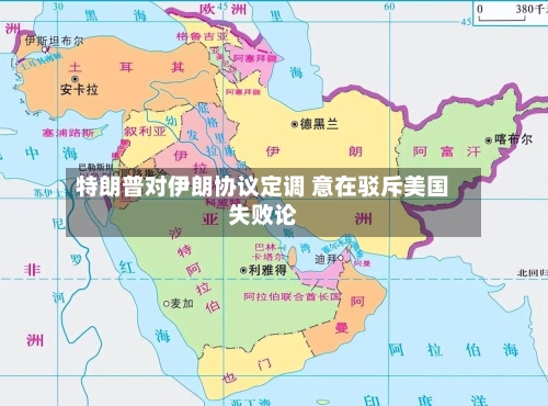 特朗普对伊朗协议定调 意在驳斥美国失败论-第2张图片
