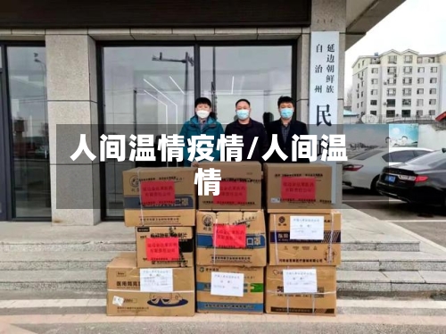 人间温情疫情/人间温情-第3张图片