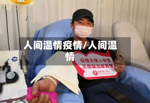 人间温情疫情/人间温情