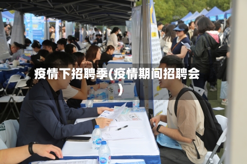 疫情下招聘季(疫情期间招聘会)-第3张图片