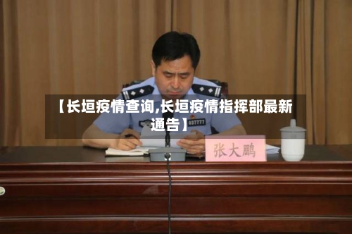 【长垣疫情查询,长垣疫情指挥部最新通告】
