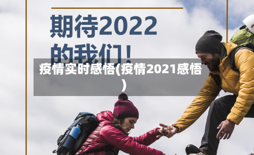 疫情实时感悟(疫情2021感悟)-第3张图片