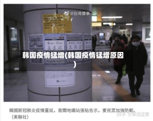 韩国疫情猛增(韩国疫情猛增原因)