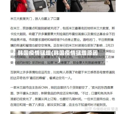 韩国疫情猛增(韩国疫情猛增原因)-第3张图片