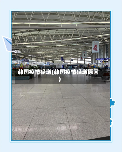 韩国疫情猛增(韩国疫情猛增原因)-第2张图片