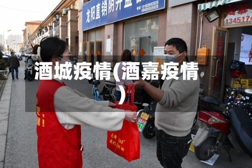 酒城疫情(酒嘉疫情)