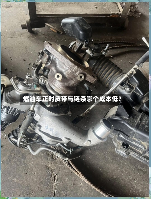 燃油车正时皮带与链条哪个成本低？